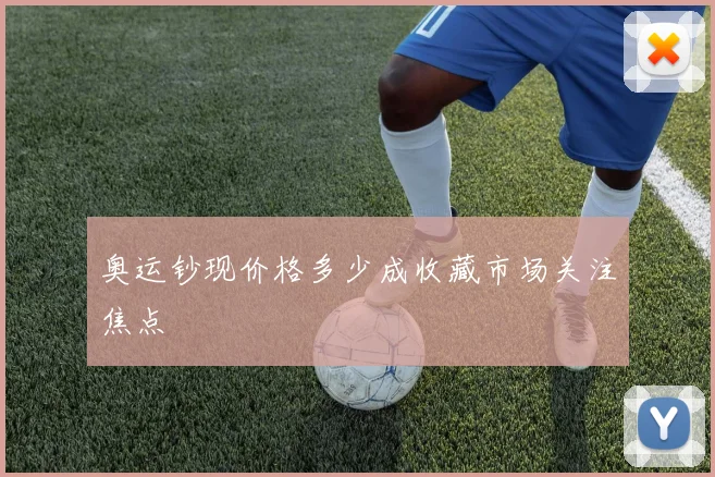奥运钞现价格多少成收藏市场关注焦点